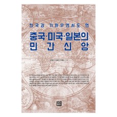 與韓國又近又遠的中國 美國 日本的民間信仰, 孔奉振,金惠珍,李海秀 著, 景進出版