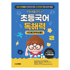 Skymom 打造優等生的小學國語閱讀理解力： 低年級用, 國語領域, 第1階段