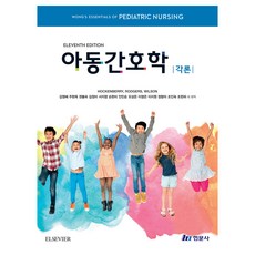 아동간호학 각론, 현문사, Marilyn J. Hokenberry