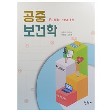 공중 보건학, 현학사, 김은주, 이경수, 이원일, 김은영