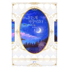 原來這一切都是錯覺 1：Gwaaen 長篇小說, Blossom, Gwaaen