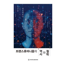 트랜스휴머니즘의 역사와 철학:인간을 재설계하다, 로베르토 만조코, 전북대학교출판문화원