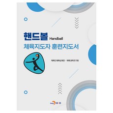 手球運動指導員訓練指南, 體育人才培育基金會.體育科學研究院, JINHAN M&B