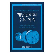 재난관리의 주요 이슈, 대영문화사, 엄영호, 권설아, 김성현, 김용하, 김윤희, 남수정, 류상일, 안지수, 정원희