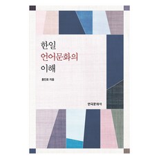 韓日語言文化的理解, 韓國文化社, 洪民杓 著