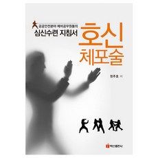 BaeksanPublishing 護身逮捕術, 鄭周浩