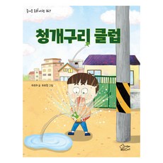 청개구리 클럽 즐거운 동화여행 167, 가문비어린이