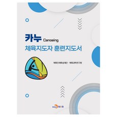 獨木舟體育指導員訓練指導書, 體育人才培育財團 體育科學研究院, 眞韓M&B