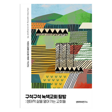 探訪角落的綠色教會, 生態牧會研究所, 李恩京, 金京煥, 金信亨, 李賢宇