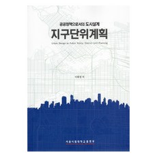 UniversityOfSeoulPublishing 作為公共政策的都市設計 地區單位計畫, 李熙貞