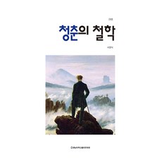 青春的哲學, 忠南大學校出版文化院, 徐永植