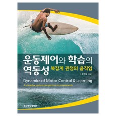 運動控制與學習的動態性： 複雜系統觀點的動作, 柳永旭, 泛文教育