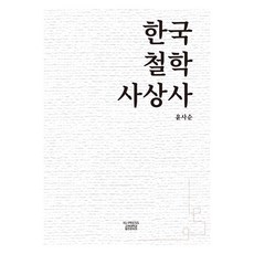 韓國哲學思想史, 尹絲淳, 高麗大學出版文化院