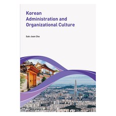 Korean Administration and Organizational Culture, Suk-Joon Cho, 박영사