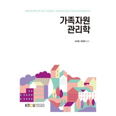 家庭資源管理學練習簿, 徐志源,李賢雅, 韓國放送通信大學出版文化院