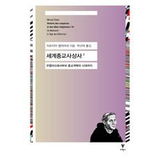 世界宗教思想史 3, 米爾恰·伊利亞德, 以學社