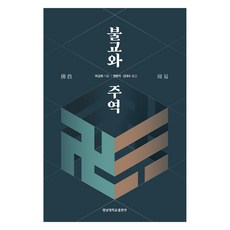 불교와 주역, 하금화, 영남대학교출판부