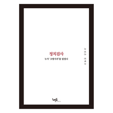 政治檢察官： 誰掩蓋了『唆使告發』案?, 趙誠恩,全赫洙 著, 海唷媒體