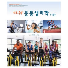 力量運動生理學, 斯科特·K·鮑爾斯, 生命科學