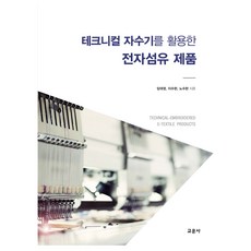 使用工業刺繡機的電子紡織產品, 林大永, 李秀賢, 盧秀賢, 教文社(聽文閣)