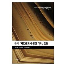 休謨《自然宗教對話錄》入門, 西廣社, 安德魯·派爾