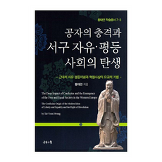 孔子的衝擊與西方自由平等社會的誕生 3, 黃泰然, 共感的力量