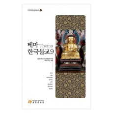 主題 韓國佛教 9：, 學校法人東國大學出版文化院, 金容兌,佐藤敦,李秀美,金智妍,金天鶴,李慈郎,...