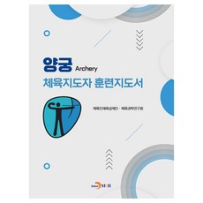 射箭運動指導員訓練指南, 體育人才培育基金會 體育科學研究院, JINHAN M&B