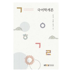 국어학개론, 이익섭,고성환,송정근 공저, 한국방송통신대학교출판문화원