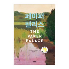 페이퍼 팰리스, 미란다 카울리 헬러, 주영사