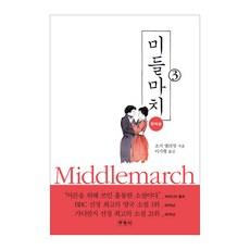 미들마치 3, 조지 엘리엇, 주영사