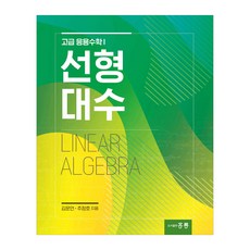 線性代數, 洪陵出版社(洪陵科學出版社), 金文彦, 秋正鎬