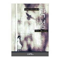 각성, 문파랑, 케이트 쇼팽