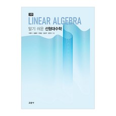 Gyomoon 簡單易懂的線性代數, 李文植、金洪泰、李龍均、姜順富、金鎮秀, 教文寺