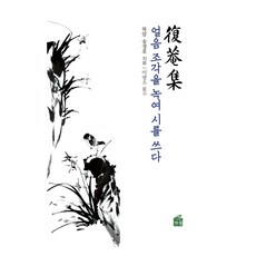 Gakkum 融化冰塊寫成詩 復庵集, 宋京浩, 李光紹