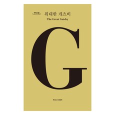 Chaeksesang 大亨小傳 大字版圖書, 法蘭西斯·史考特·費茲傑羅, 鄭會成