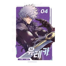 Eureka 愛藏版 4, 鶴山文化社, 孫熙俊