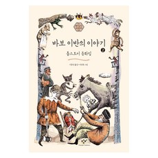 Changbi Publishers 傻瓜伊凡的故事 2 大字書, 列夫·托爾斯泰, 李鍾振, 李相權
