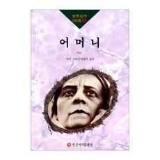 IlsinseojeokPublishing 母親, 日新書籍, 馬克西姆·高爾基