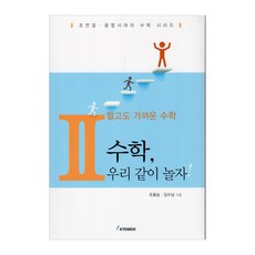 既遠又近的數學 2 ： 數學 我們一起玩吧!, 校友社, 趙容承, 金秀男