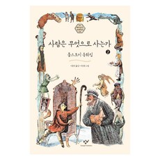 人靠什麼生活 2 大字書, 創批, 列夫·托爾斯泰, 李鍾眞, 李相權
