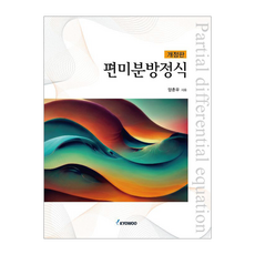 偏微分方程式 修訂版, 梁春宇, 敎友社