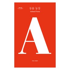 動物農莊 大字書, 書世界, 喬治·歐威爾, 鄭會成