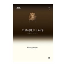 JakgaJeongsin 克羅伊策奏鳴曲(大字版圖書), 列夫·托爾斯泰