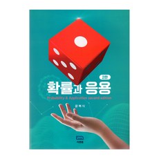 機率與應用 第2版, 尹福植, 伊恩艾姆