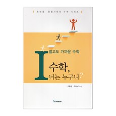 既遠又近的數學 1 ： 數學 你是誰?, 敎友社, 趙容承, 金秀男