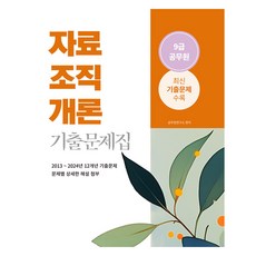 2025 9급 공무원 자료조직개론 기출문제집, 소정미디어