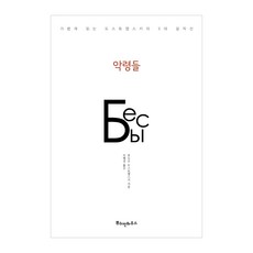 PUSHKINHOUSE 惡靈：輕鬆閱讀杜斯妥也夫斯基五大傑作選, 費奧多爾·杜斯妥也夫斯基