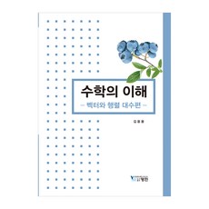 수학의 이해 : 벡터와 행렬 대수편, 영민, 김웅용