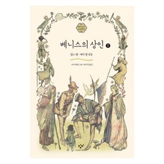 威尼斯商人 1 大字體書, 創批, 查爾斯·蘭姆, 玄基榮, 亞瑟·拉克姆